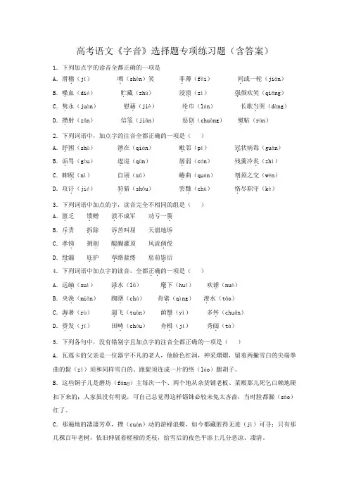 高考语文《字音》选择题专项练习题(含答案)