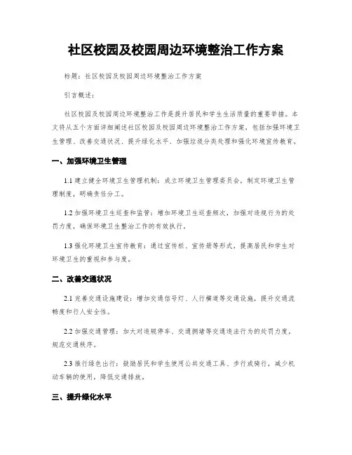 社区校园及校园周边环境整治工作方案