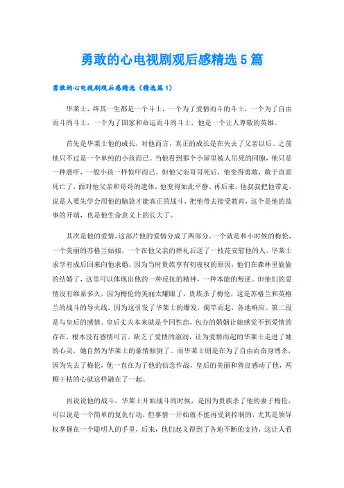 勇敢的心电视剧观后感精选5篇