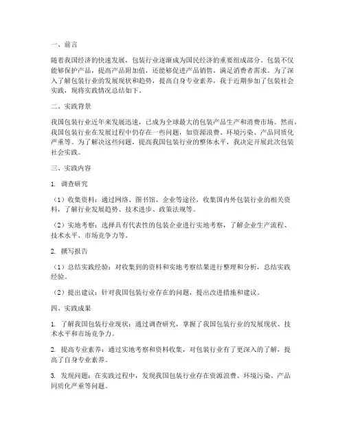 包装社会实践报告