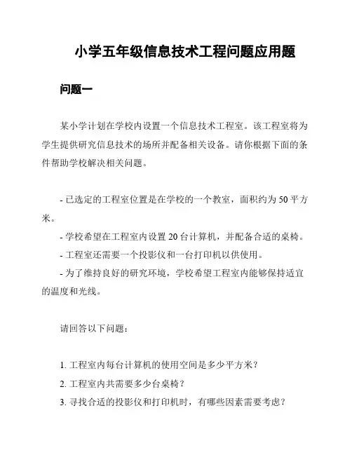 小学五年级信息技术工程问题应用题