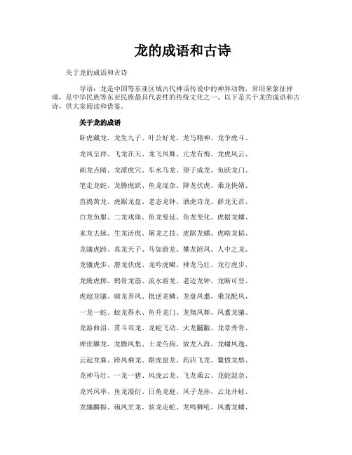 龙的成语和古诗