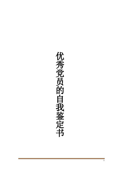 优秀党员的自我鉴定书