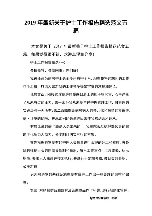 2019年最新关于护士工作报告精选范文五篇