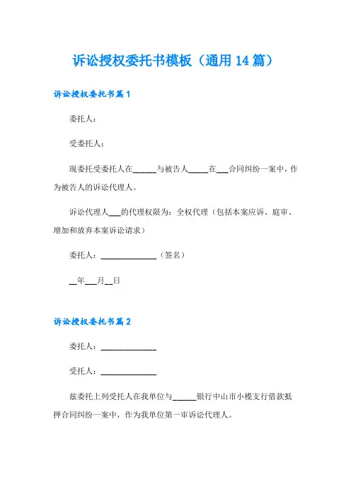 诉讼授权委托书模板(通用14篇)