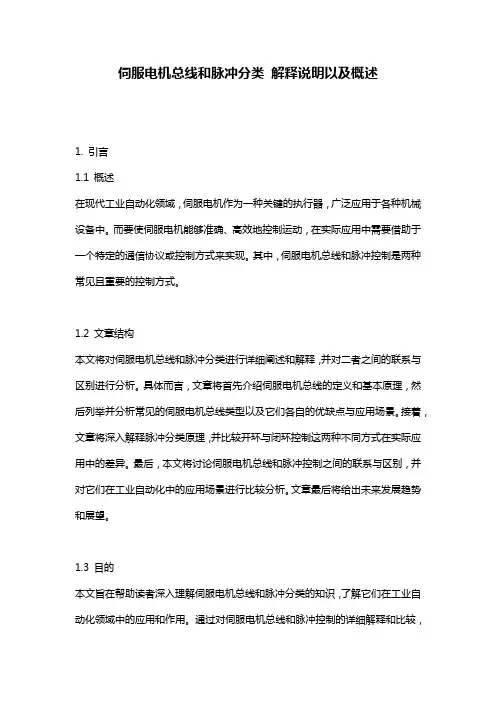 伺服电机总线和脉冲分类_解释说明以及概述