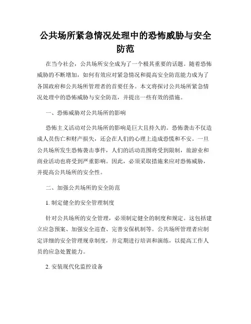 公共场所紧急情况处理中的恐怖威胁与安全防范