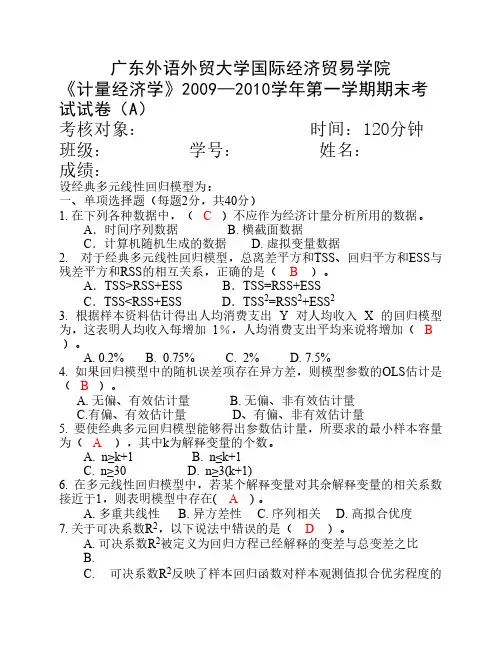 计量经济学试题期末模拟题