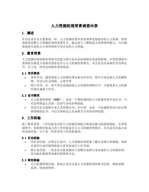 人力资源经理背景调查内容