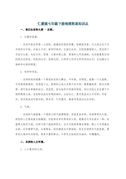 仁爱版七年级下册地理简易知识点