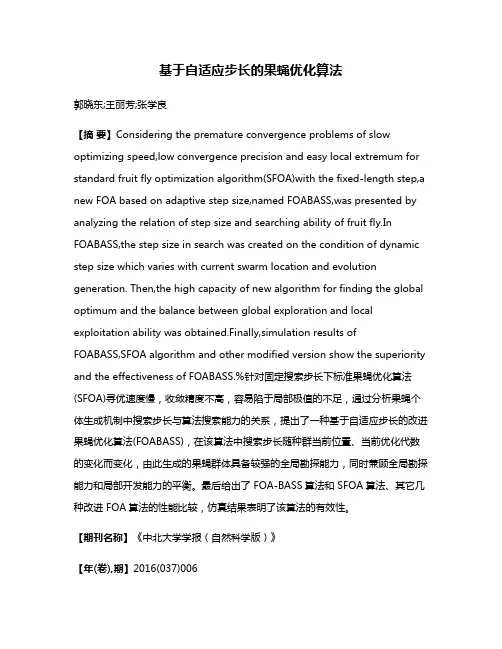 基于自适应步长的果蝇优化算法