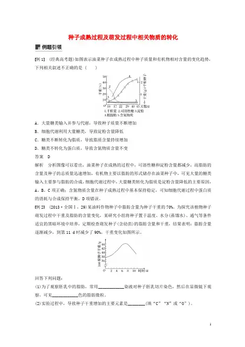 最新2020版高考生物二轮复习 专题一小专题1 种子成熟过程及萌发过程中相关物质的转化学案