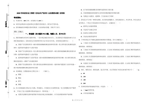 2020年注册安全工程师《安全生产技术》全真模拟试题 含答案