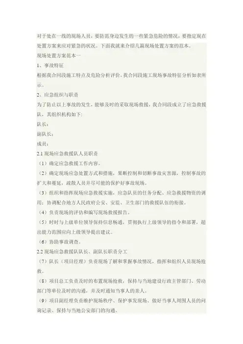 应急事故现场处置方案范本10篇