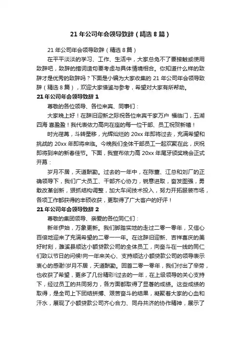21年公司年会领导致辞（精选8篇）