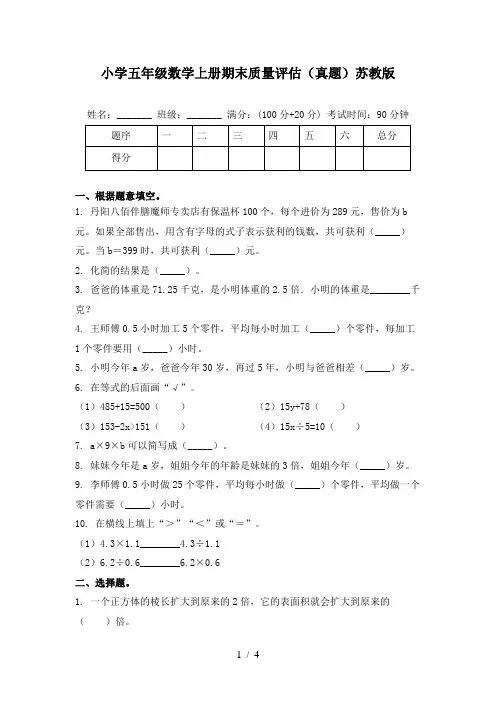 小学五年级数学上册期末质量评估(真题)苏教版