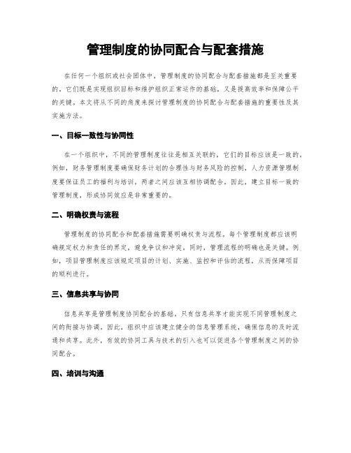 管理制度的协同配合与配套措施