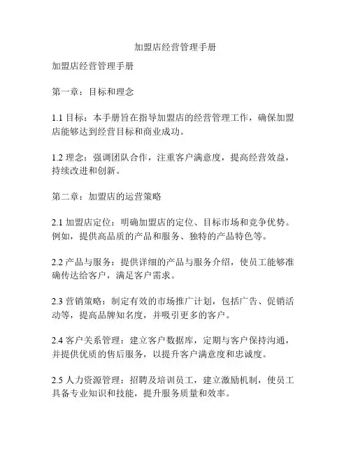 加盟店经营管理手册