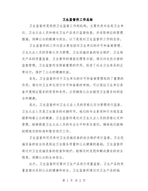 卫生监督所工作总结