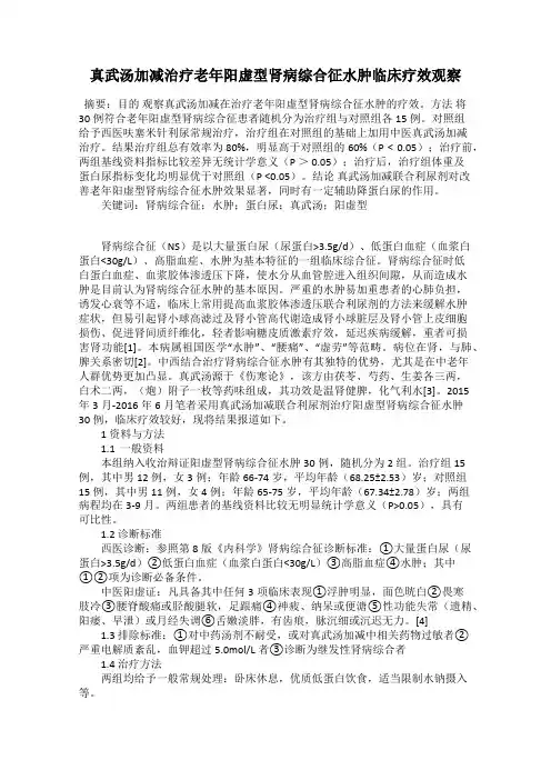 真武汤加减治疗老年阳虚型肾病综合征水肿临床疗效观察