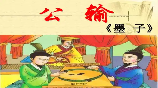 2018-2019九年级语文下册新人教版17公输 (1)ppt课件(精选)