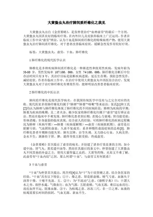 大黄蛰虫丸治疗肺间质纤维化之我见