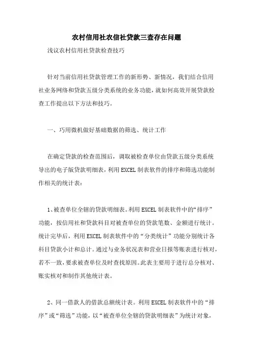 农村信用社农信社贷款三查存在问题