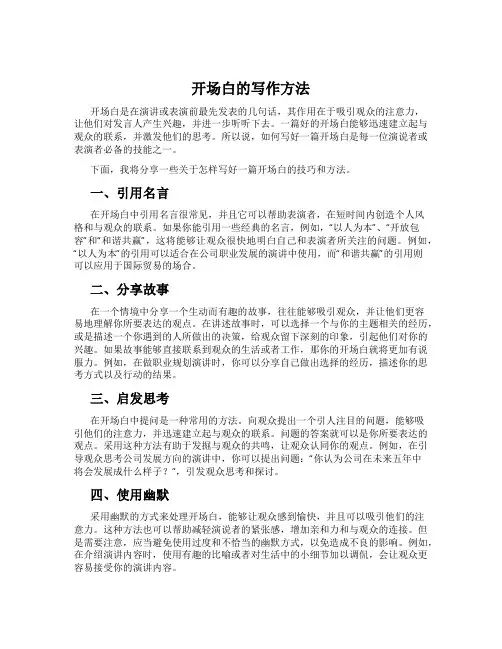 开场白的写作方法