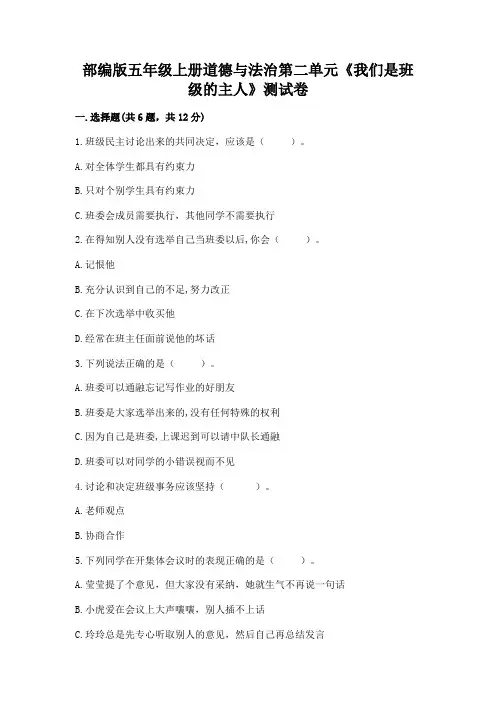 部编版五年级上册道德与法治第二单元《我们是班级的主人》测试卷附答案