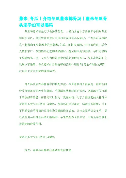 薏米冬瓜介绍冬瓜薏米排骨汤薏米冬瓜骨头汤孕妇可以喝吗