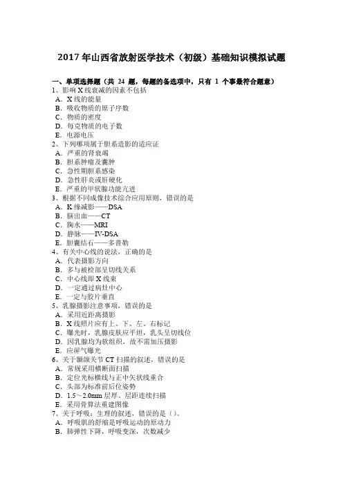 2017年山西省放射医学技术(初级)基础知识模拟试题