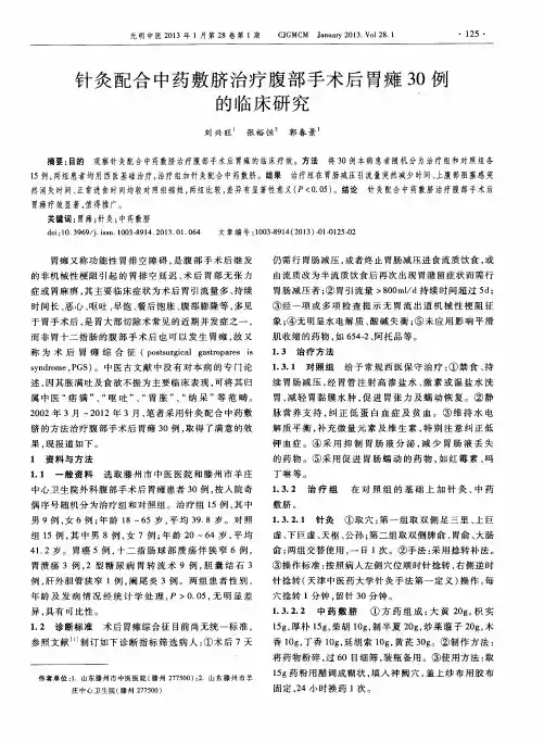 针灸配合中药敷脐治疗腹部手术后胃瘫30例的临床研究