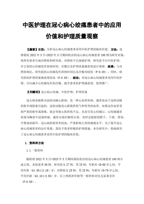 中医护理在冠心病心绞痛患者中的应用价值和护理质量观察