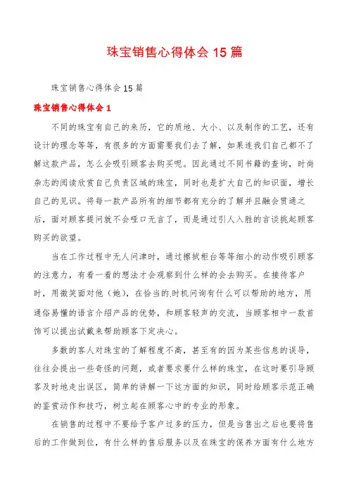 珠宝销售心得体会15篇