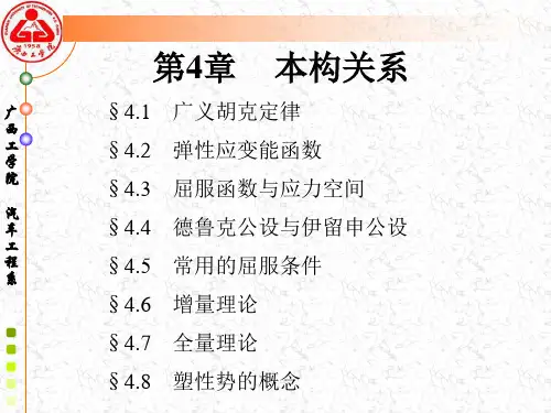 弹塑性力学第四章