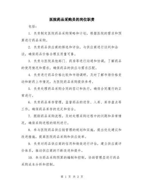 医院药品采购员的岗位职责