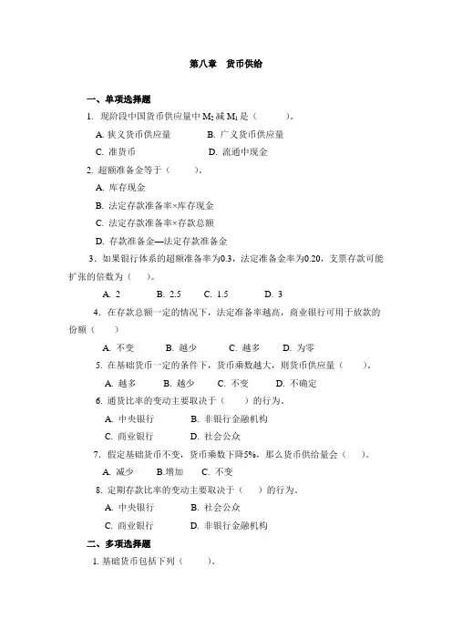 第八章  货币供给  自测题   有答案