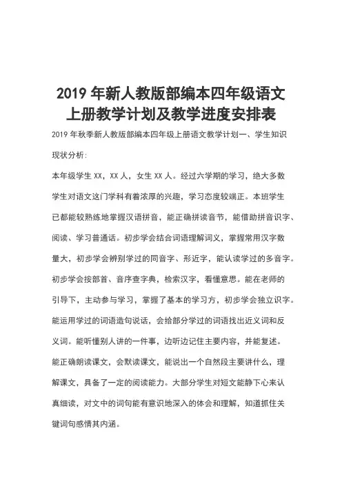 2019年新人教版部编本四年级语文上册教学计划及教学进度安排表