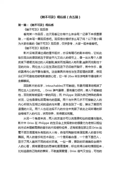 《触不可及》观后感（含五篇）