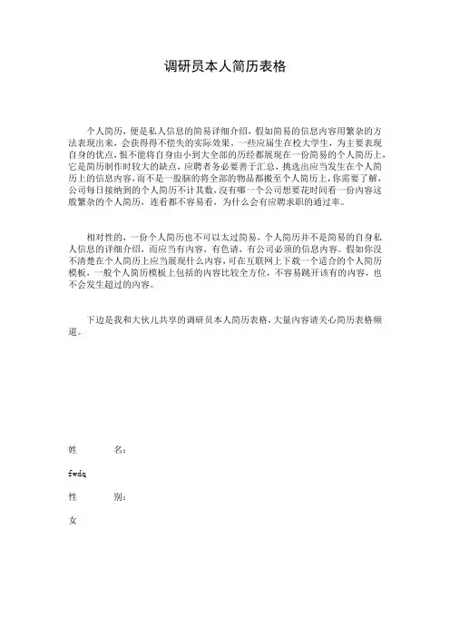 调研员本人简历表格