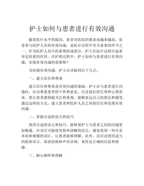 护士如何与患者进行有效沟通