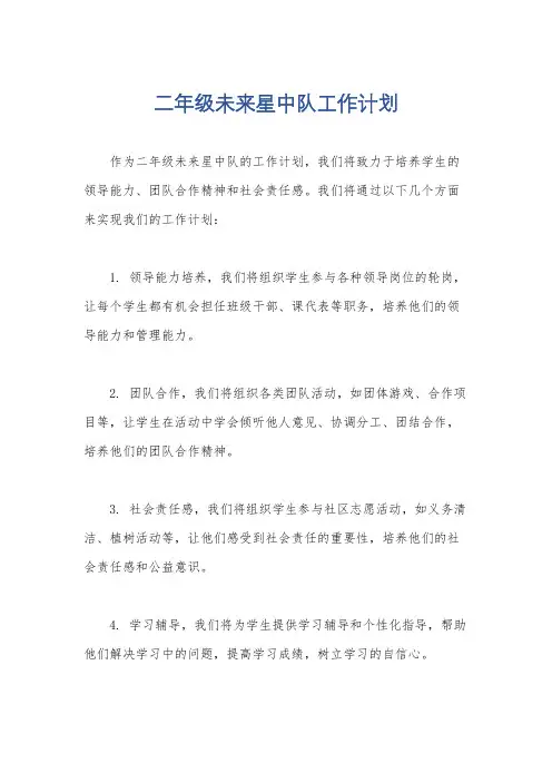 二年级未来星中队工作计划