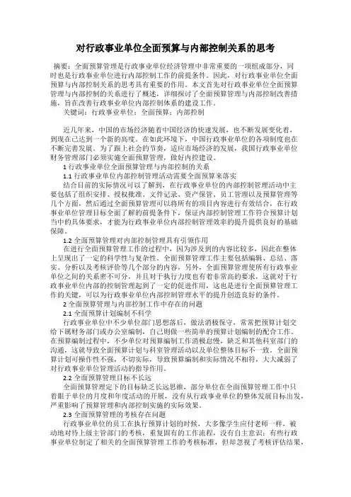 对行政事业单位全面预算与内部控制关系的思考