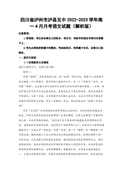 【高一试卷】四川省泸州市泸县五中2022-2023学年高一4月月考语文试题(解析版)