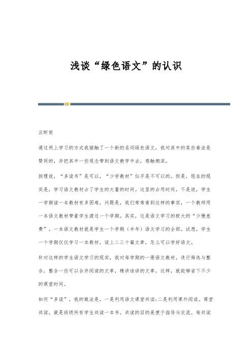 浅谈绿色语文的认识