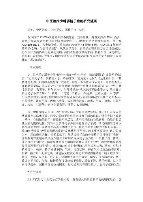 中医治疗少精弱精子症的研究进展