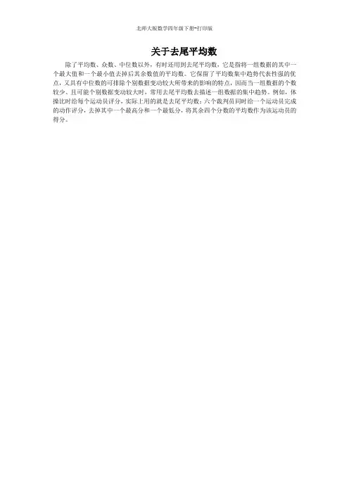 北师大版数学四年级下册-关于去尾平均数