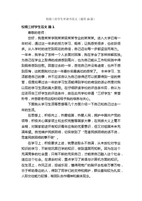 校级三好学生申请书范文（通用16篇）