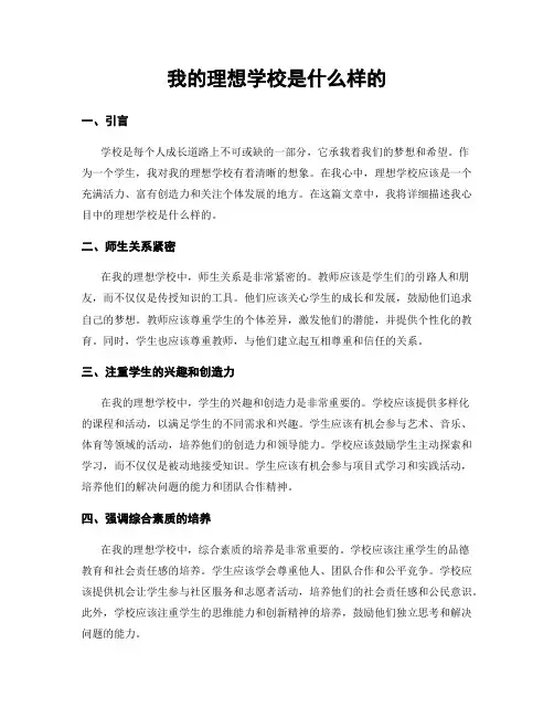 我的理想学校是什么样的