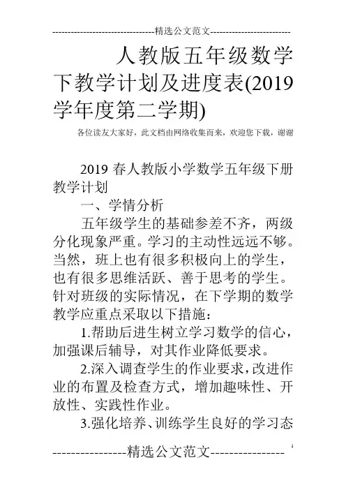 人教版五年级数学下教学计划及进度表(2019学年度第二学期)